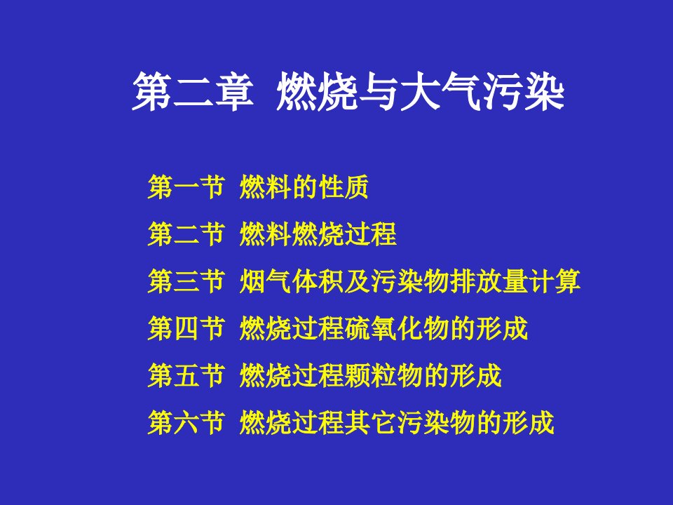 空气污染控制工程第2章121212121