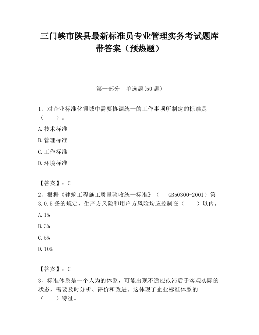 三门峡市陕县最新标准员专业管理实务考试题库带答案（预热题）