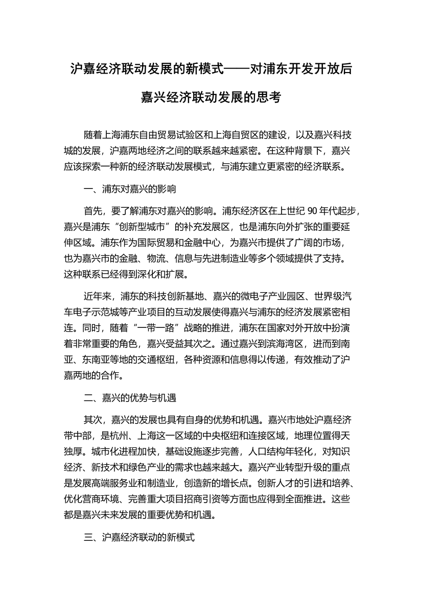 沪嘉经济联动发展的新模式——对浦东开发开放后嘉兴经济联动发展的思考