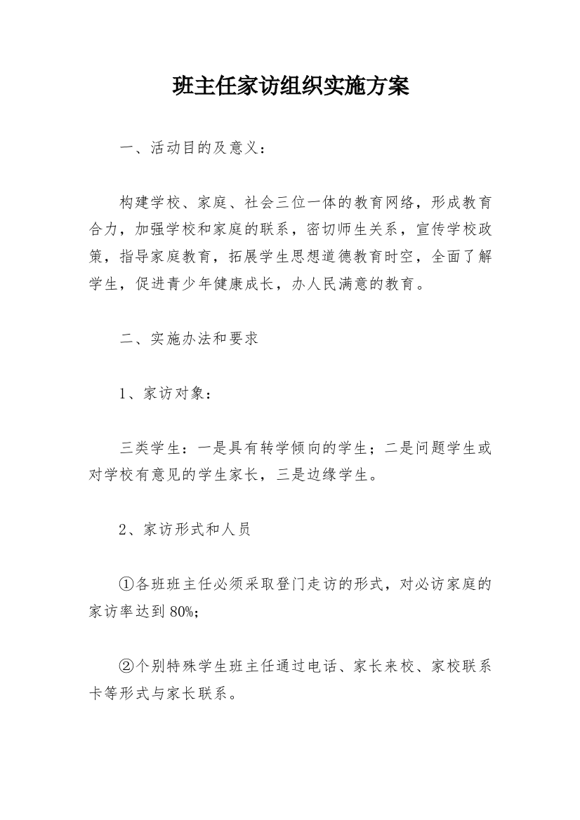 班主任家访组织实施方案