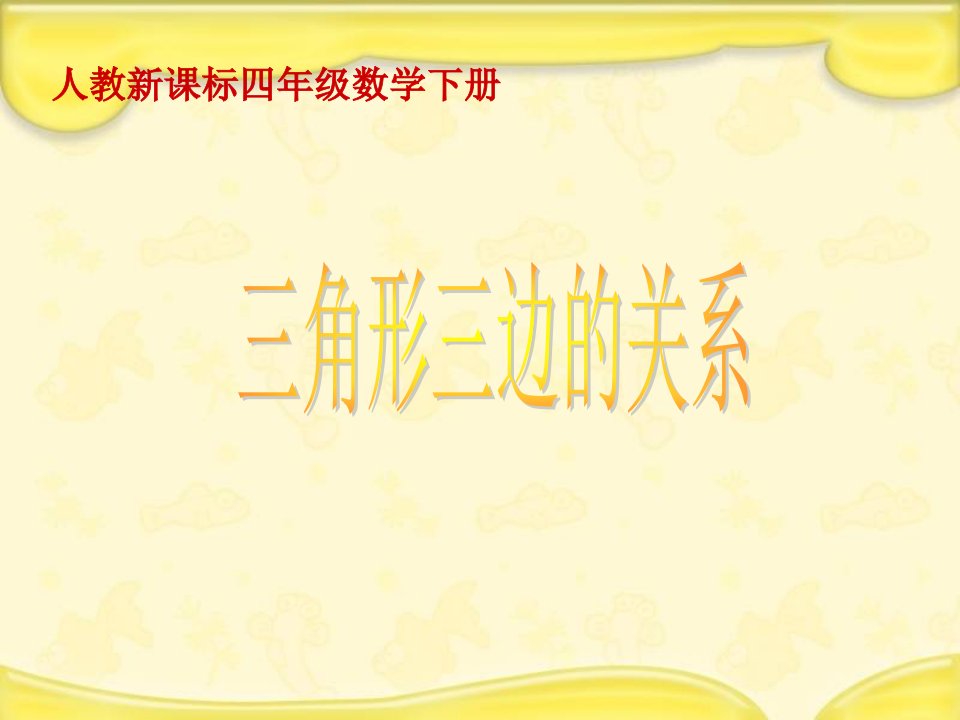 人教新课标数学四年级下册《三角形三边的关系》