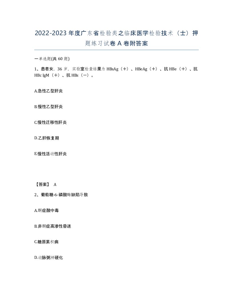 2022-2023年度广东省检验类之临床医学检验技术士押题练习试卷A卷附答案