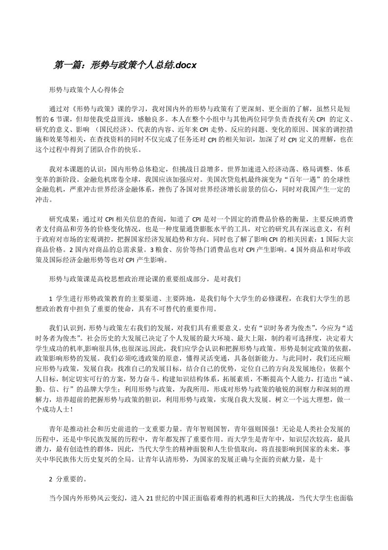 形势与政策个人总结.docx[修改版]