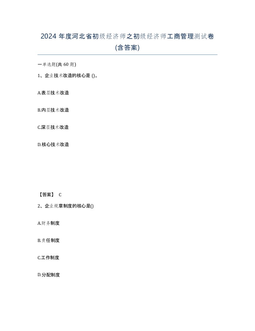 2024年度河北省初级经济师之初级经济师工商管理测试卷含答案