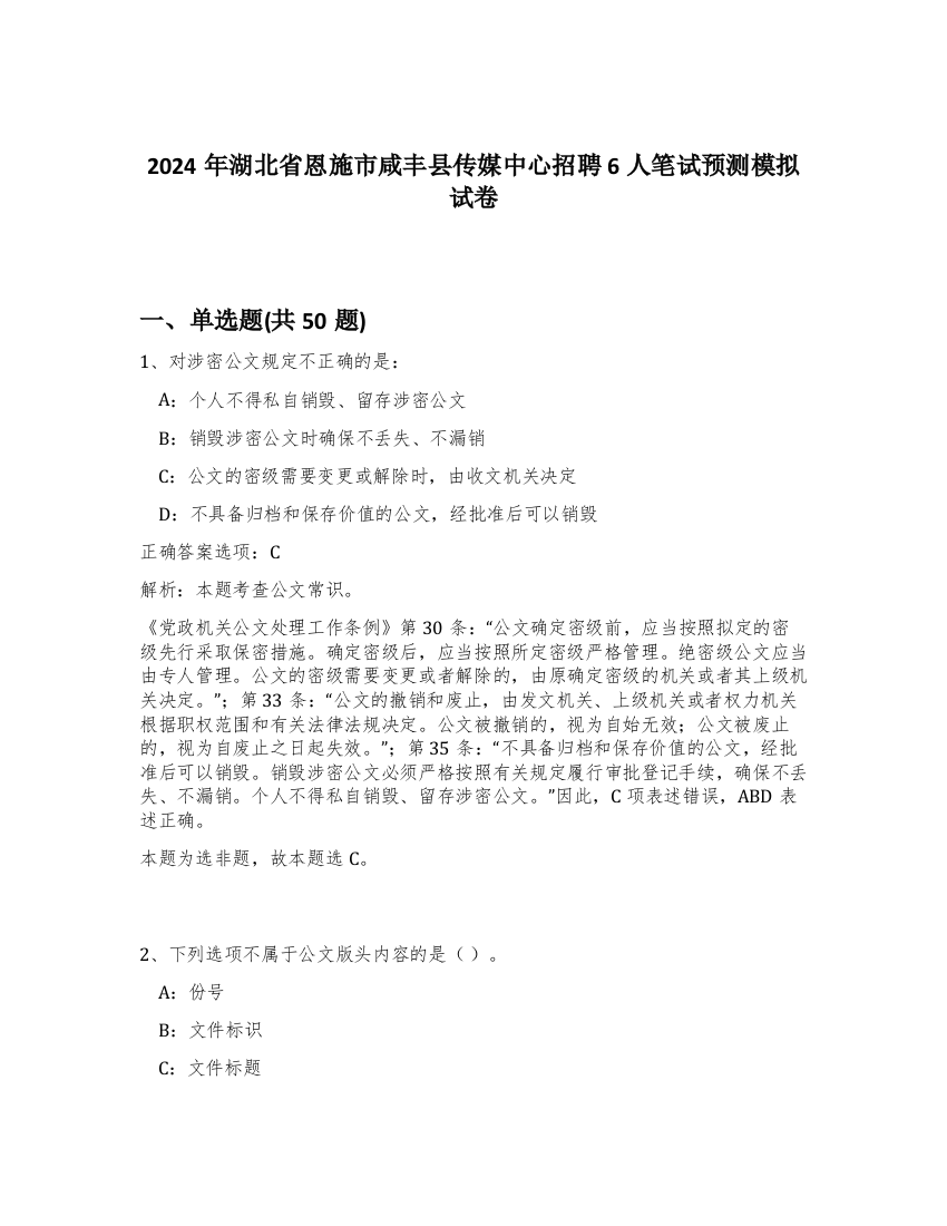 2024年湖北省恩施市咸丰县传媒中心招聘6人笔试预测模拟试卷-97