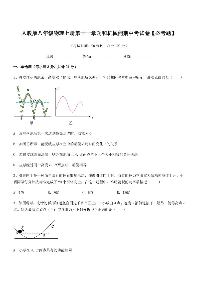 2021-2022年人教版八年级物理上册第十一章功和机械能期中考试卷【必考题】