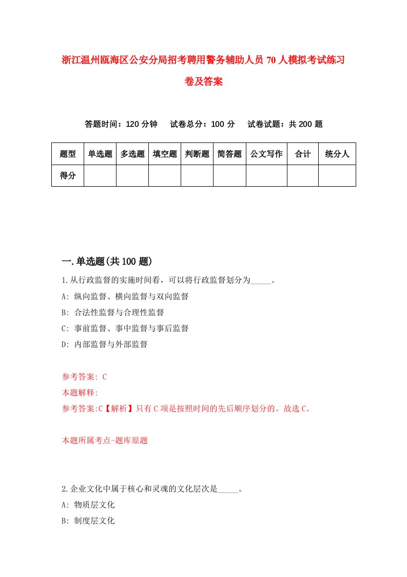 浙江温州瓯海区公安分局招考聘用警务辅助人员70人模拟考试练习卷及答案第8套