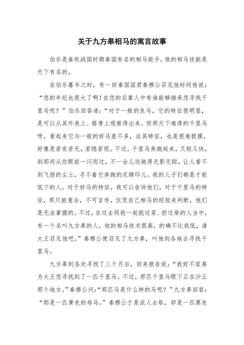 关于九方皋相马的寓言故事