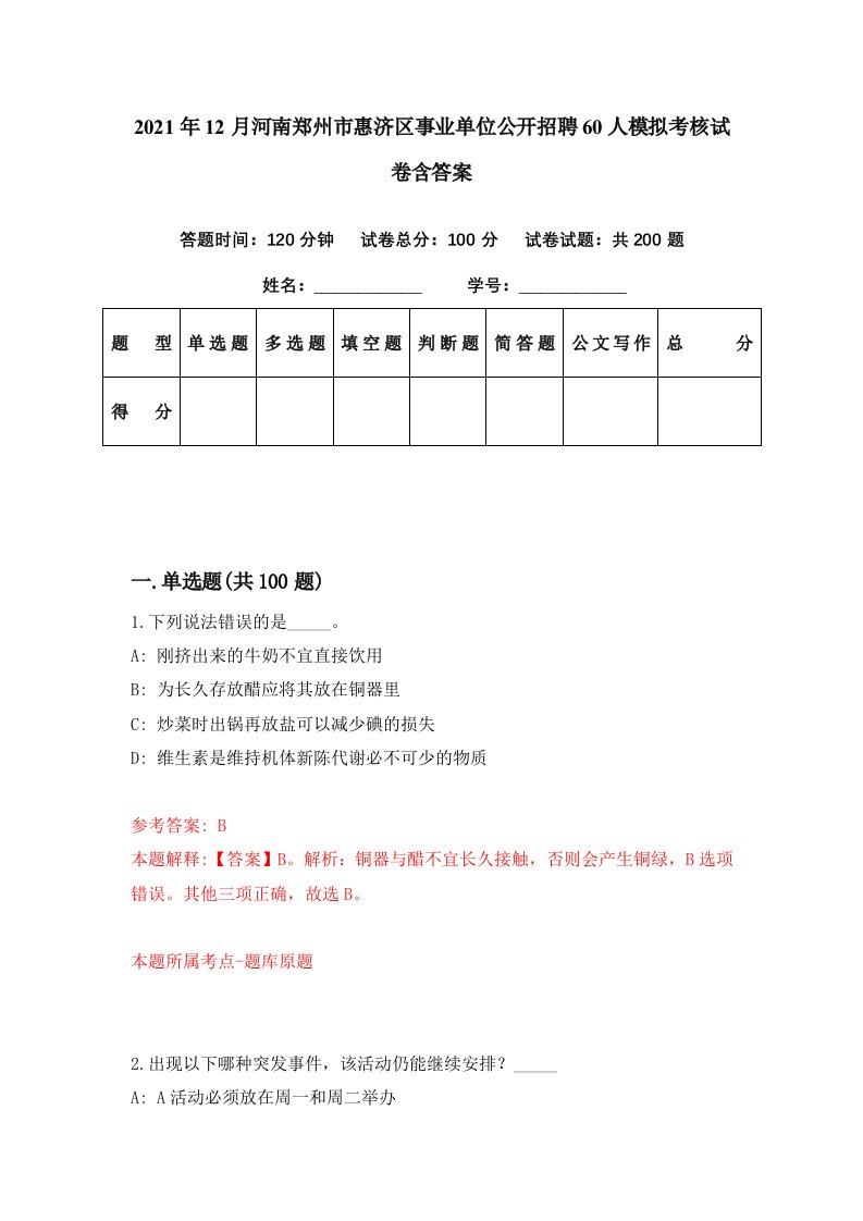 2021年12月河南郑州市惠济区事业单位公开招聘60人模拟考核试卷含答案9