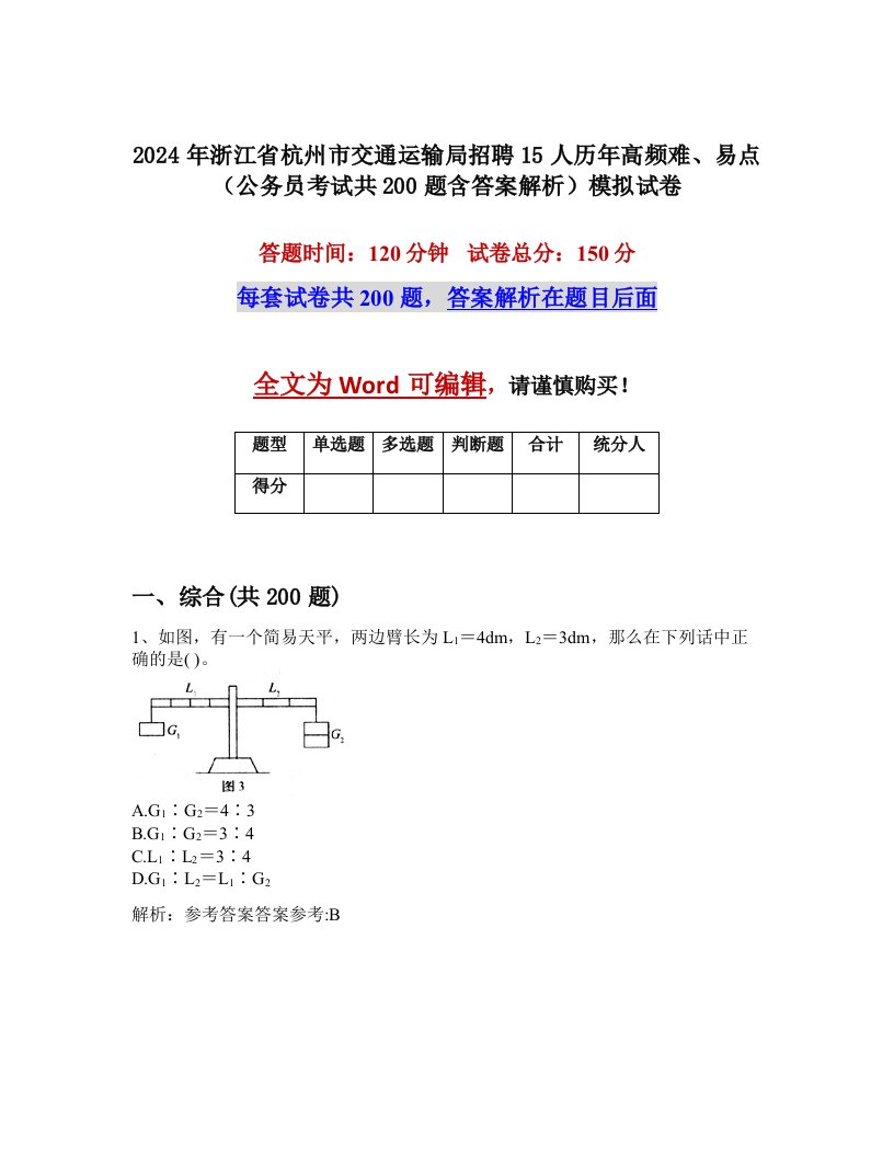 2024年浙江省杭州市交通运输局招聘15人历年高频难、易点（公务员考试共200题含答案解析）模拟试卷