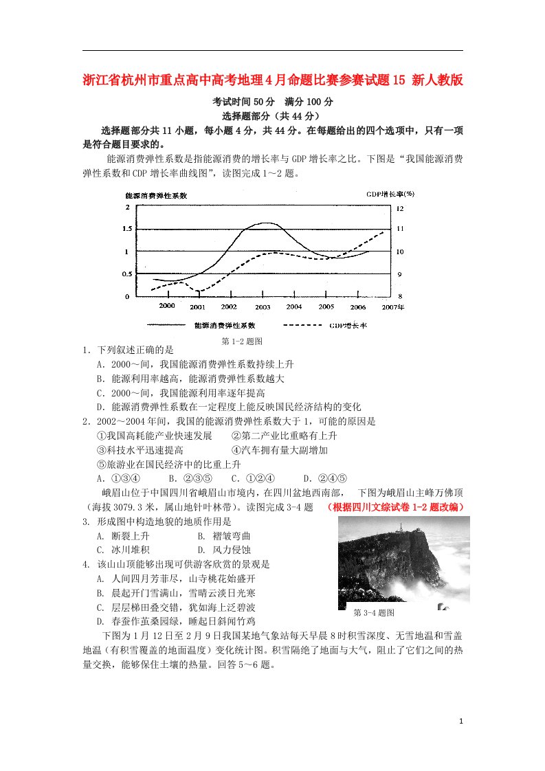 浙江省杭州市重点高中高考地理4月命题比赛参赛试题15