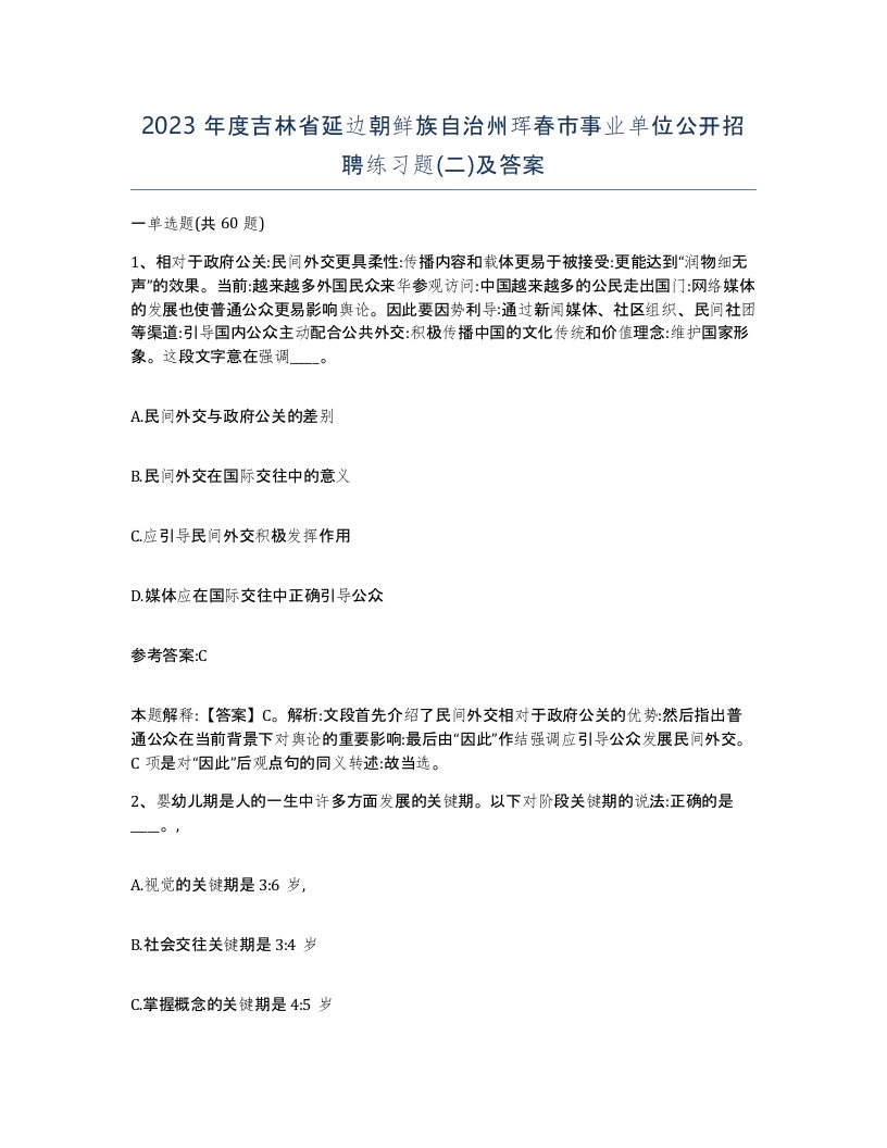 2023年度吉林省延边朝鲜族自治州珲春市事业单位公开招聘练习题二及答案