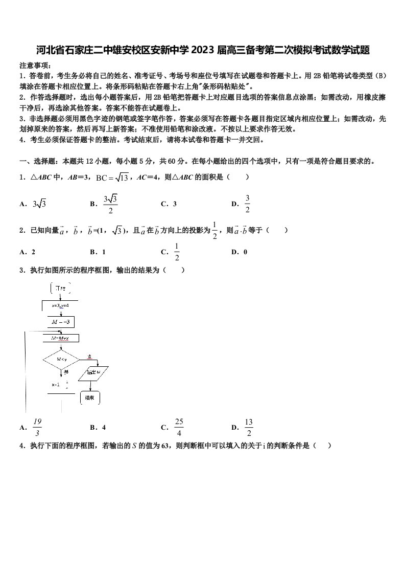 河北省石家庄二中雄安校区安新中学2023届高三备考第二次模拟考试数学试题