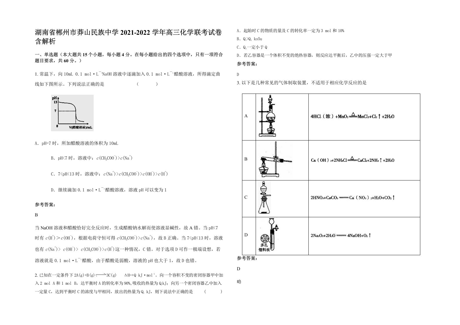 湖南省郴州市莽山民族中学2021-2022学年高三化学联考试卷含解析