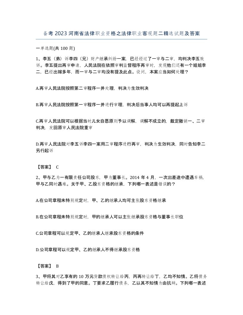 备考2023河南省法律职业资格之法律职业客观题二试题及答案