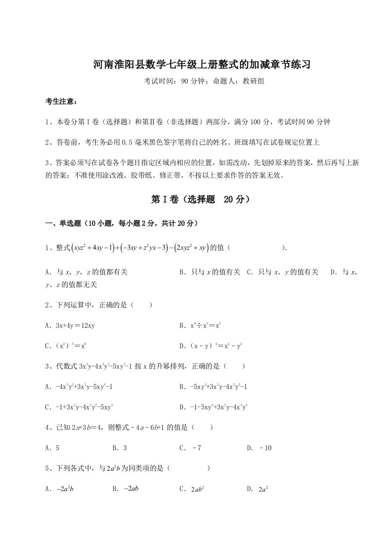 2023年河南淮阳县数学七年级上册整式的加减章节练习试卷（解析版含答案）