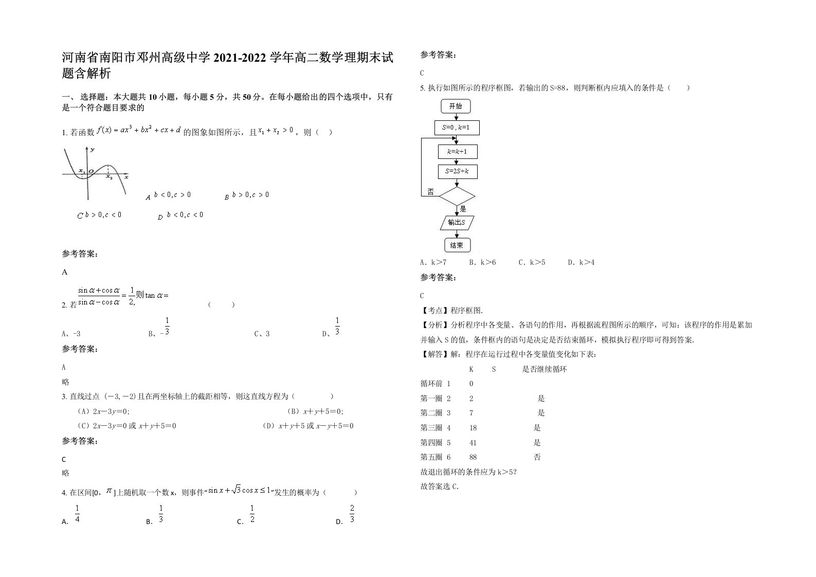 河南省南阳市邓州高级中学2021-2022学年高二数学理期末试题含解析