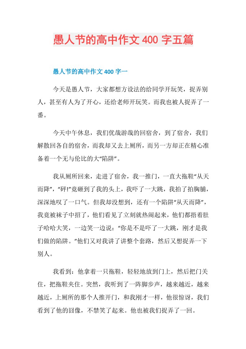 愚人节的高中作文400字五篇