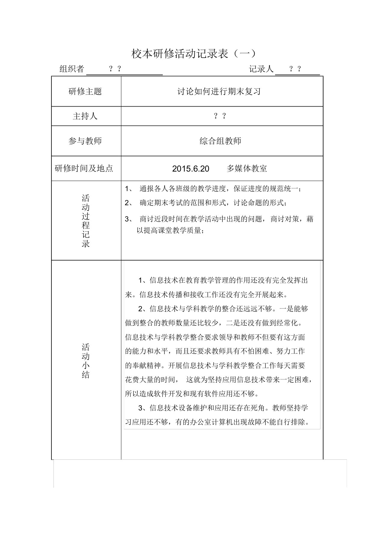 高中信息技术教师校本研修活动