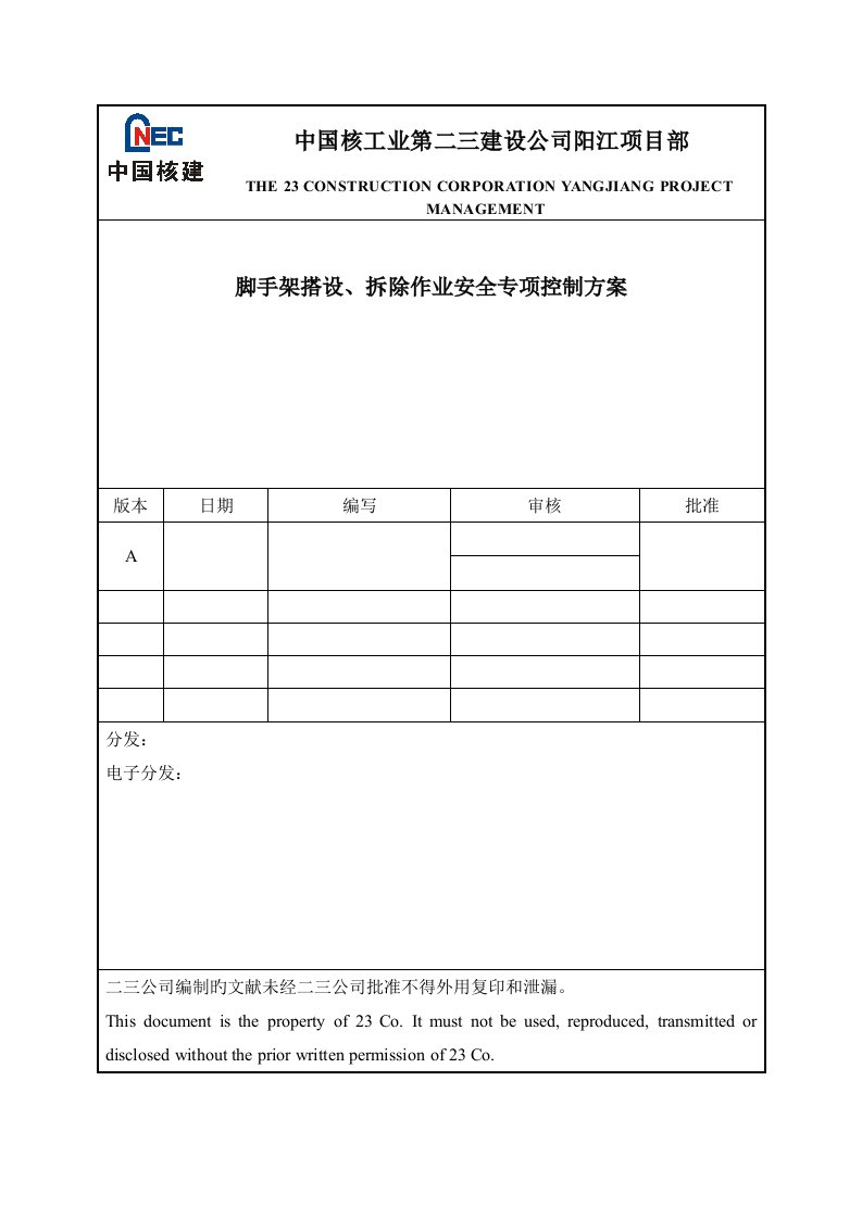 脚手架搭设拆除作业安全专项控制专题方案