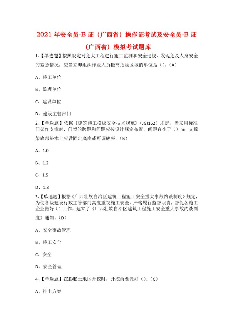 2021年安全员-B证广西省操作证考试及安全员-B证广西省模拟考试题库