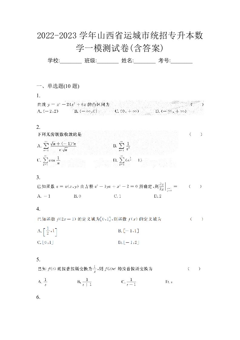 2022-2023学年山西省运城市统招专升本数学一模测试卷含答案