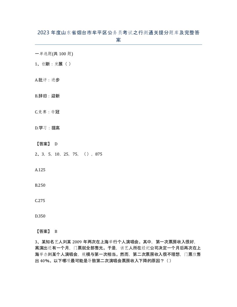 2023年度山东省烟台市牟平区公务员考试之行测通关提分题库及完整答案