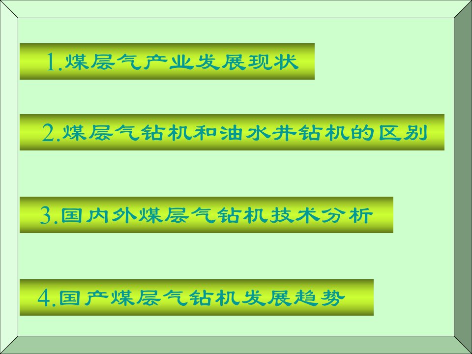 煤层气开采装备技术现状及发展趋势(上)