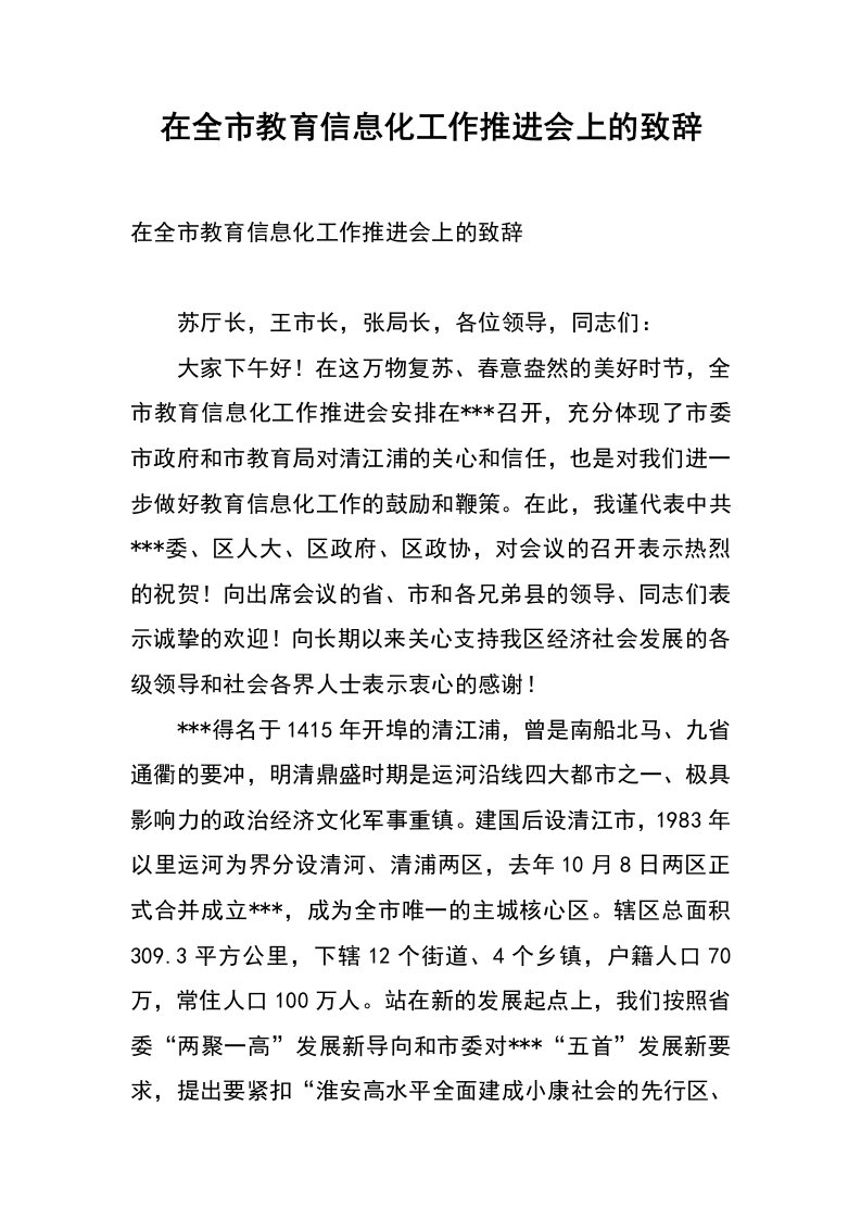 在全市教育信息化工作推进会上的致辞