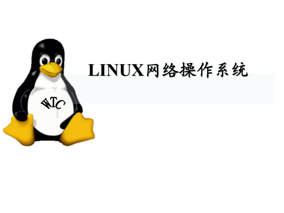 linux初步