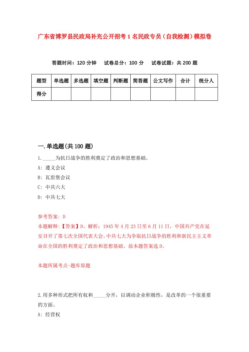 广东省博罗县民政局补充公开招考1名民政专员自我检测模拟卷第4期