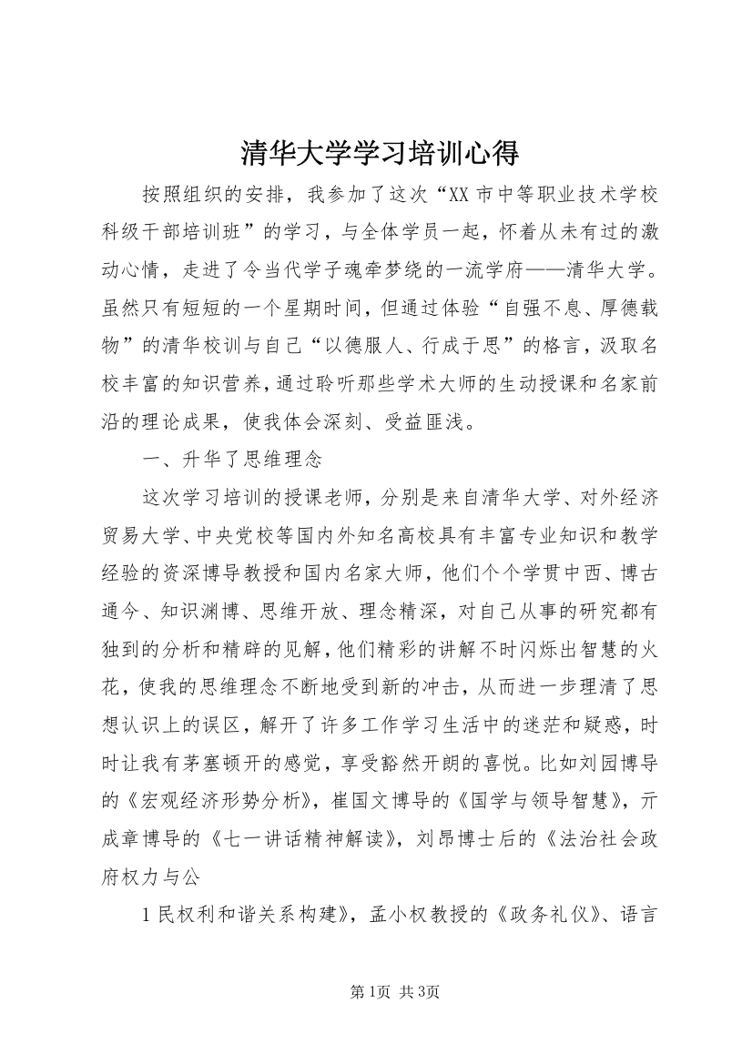 清华大学学习培训心得