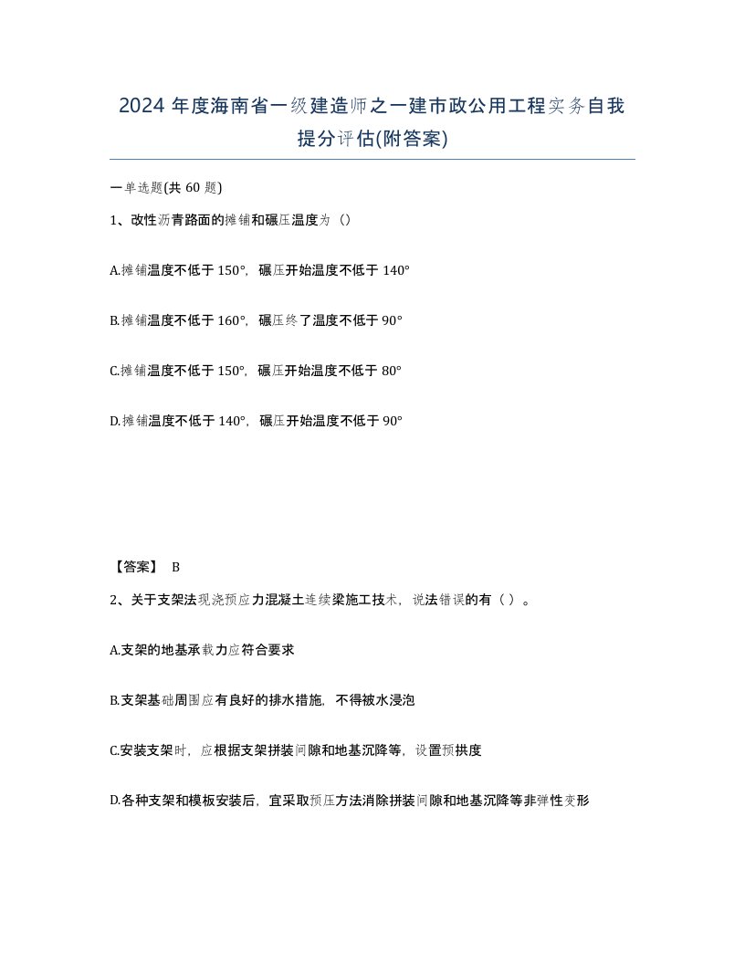 2024年度海南省一级建造师之一建市政公用工程实务自我提分评估附答案