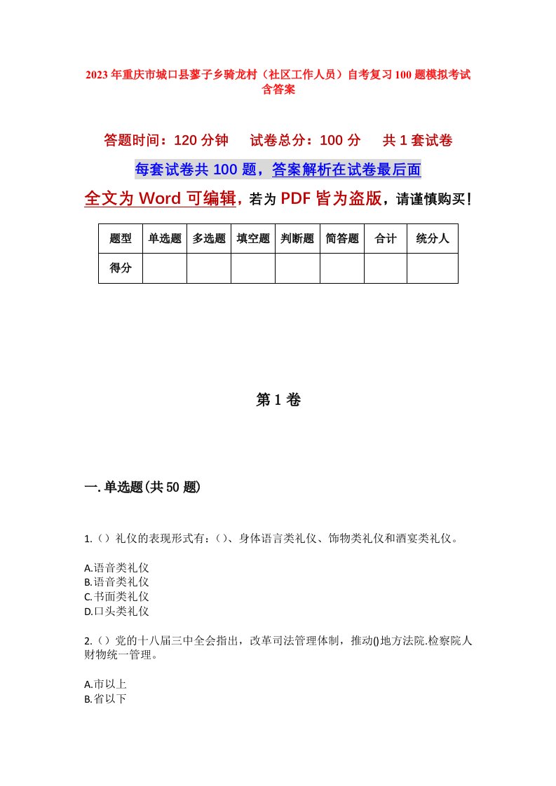 2023年重庆市城口县蓼子乡骑龙村社区工作人员自考复习100题模拟考试含答案