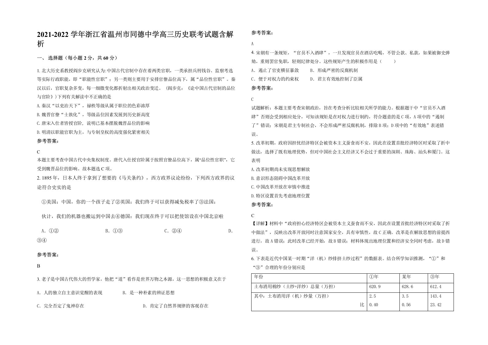 2021-2022学年浙江省温州市同德中学高三历史联考试题含解析