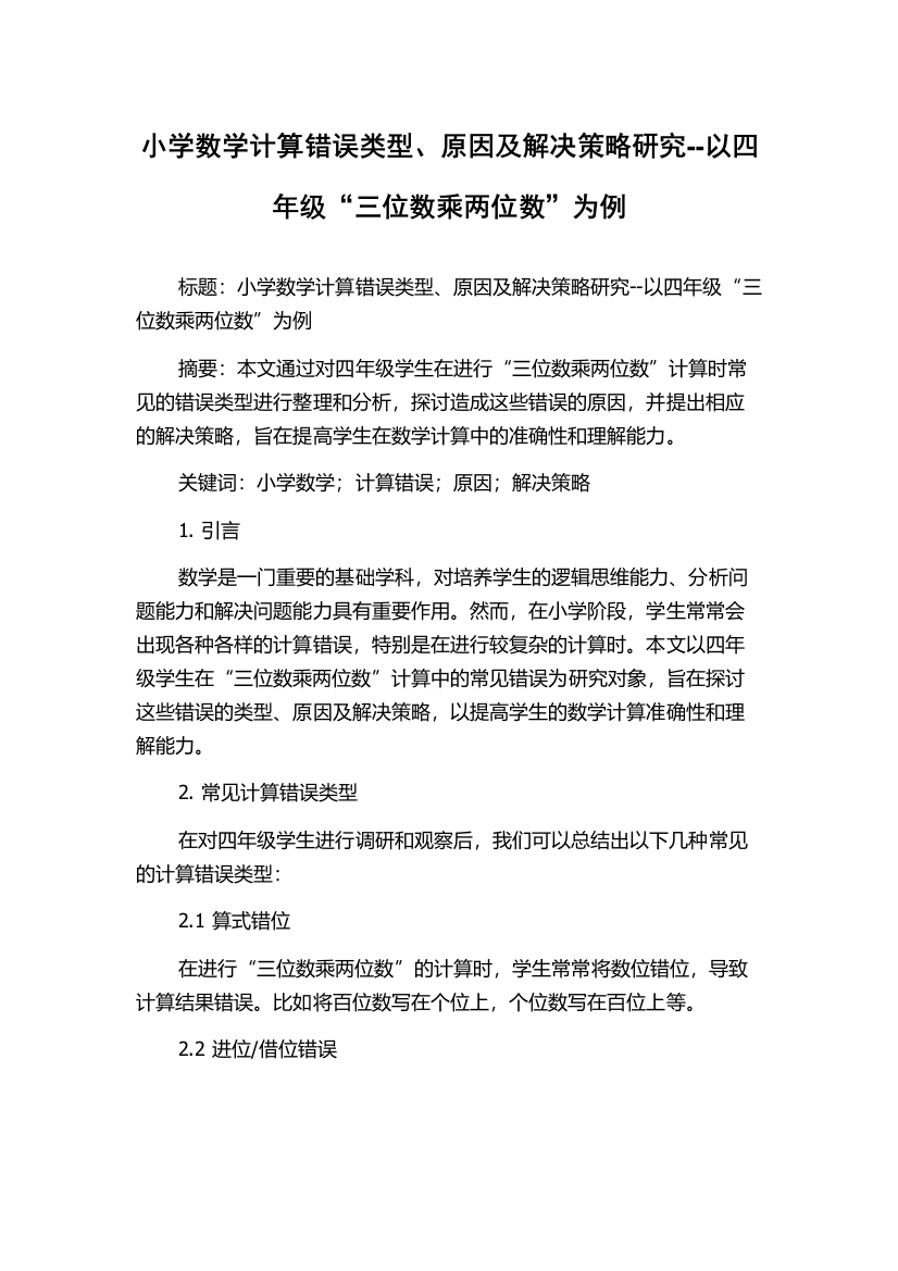 小学数学计算错误类型、原因及解决策略研究--以四年级“三位数乘两位数”为例