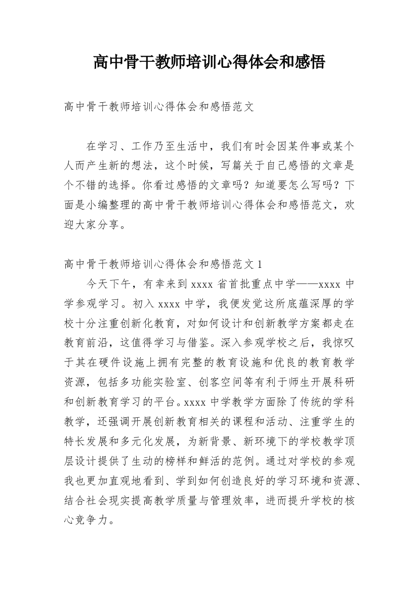 高中骨干教师培训心得体会和感悟