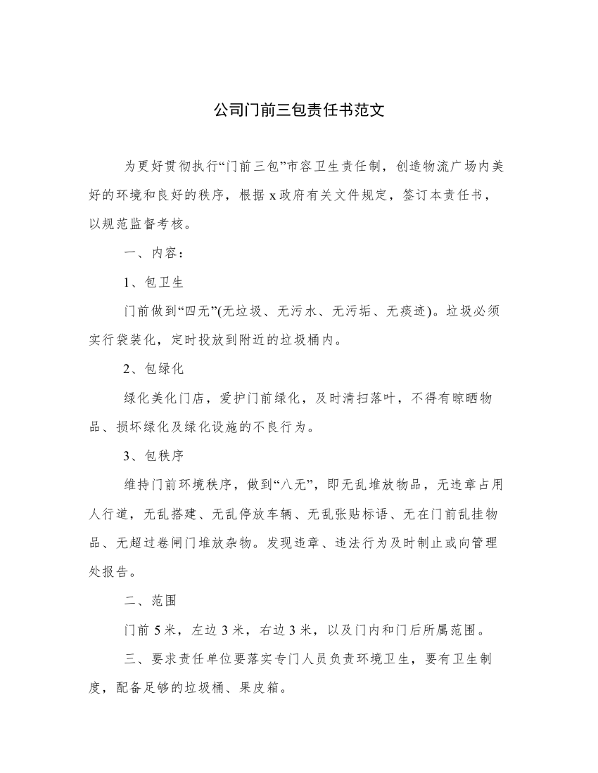 公司门前三包责任书范文