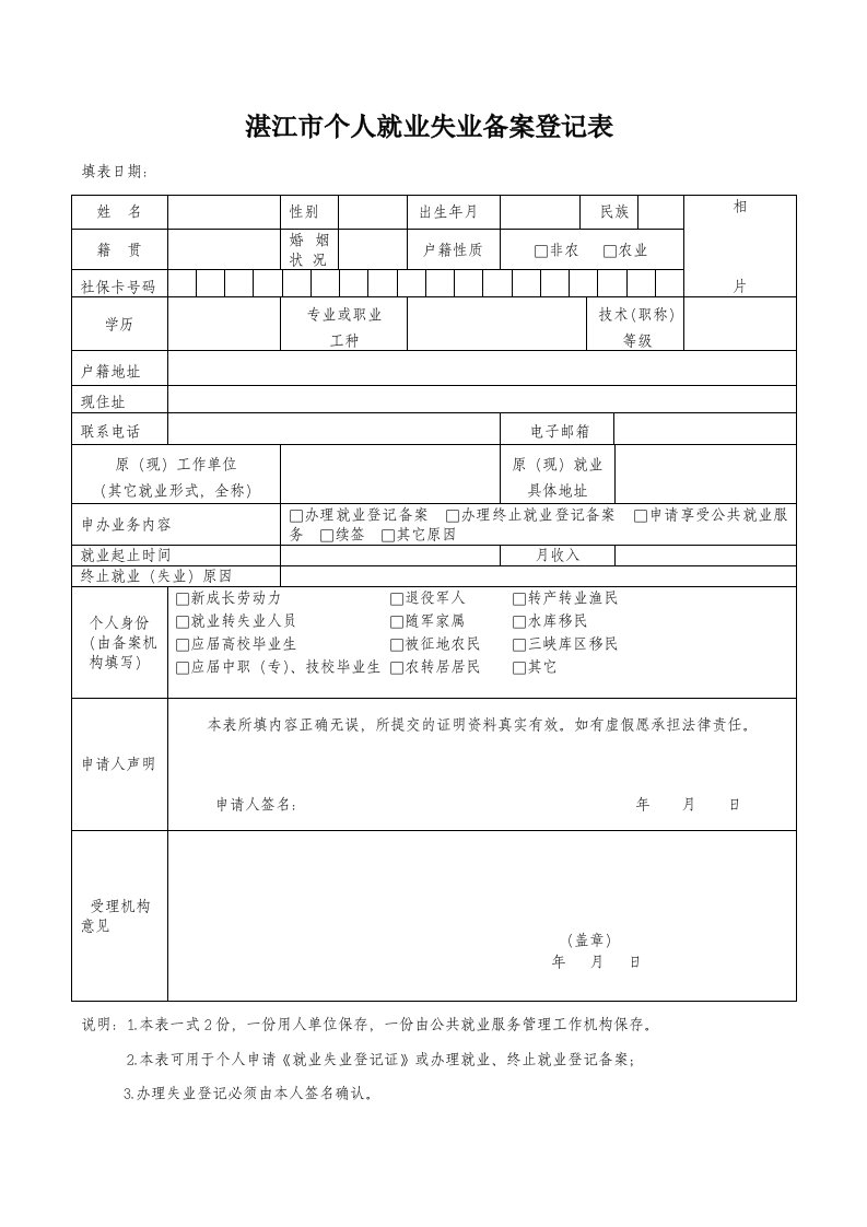 湛江个人就业失业备案登记表