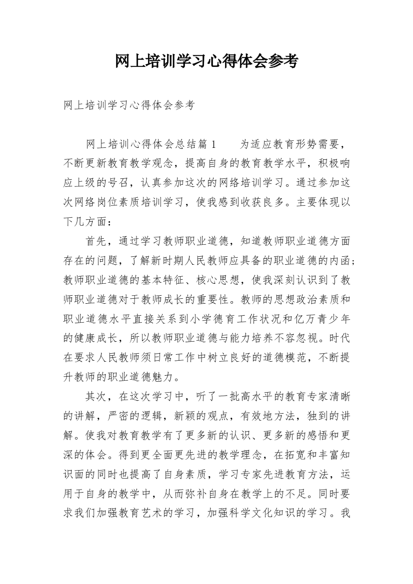 网上培训学习心得体会参考