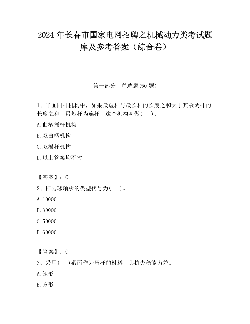 2024年长春市国家电网招聘之机械动力类考试题库及参考答案（综合卷）