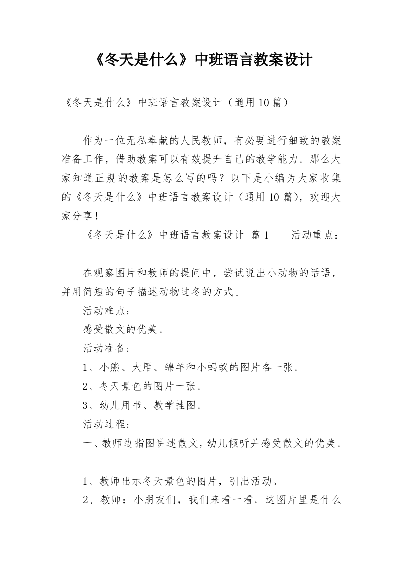 《冬天是什么》中班语言教案设计