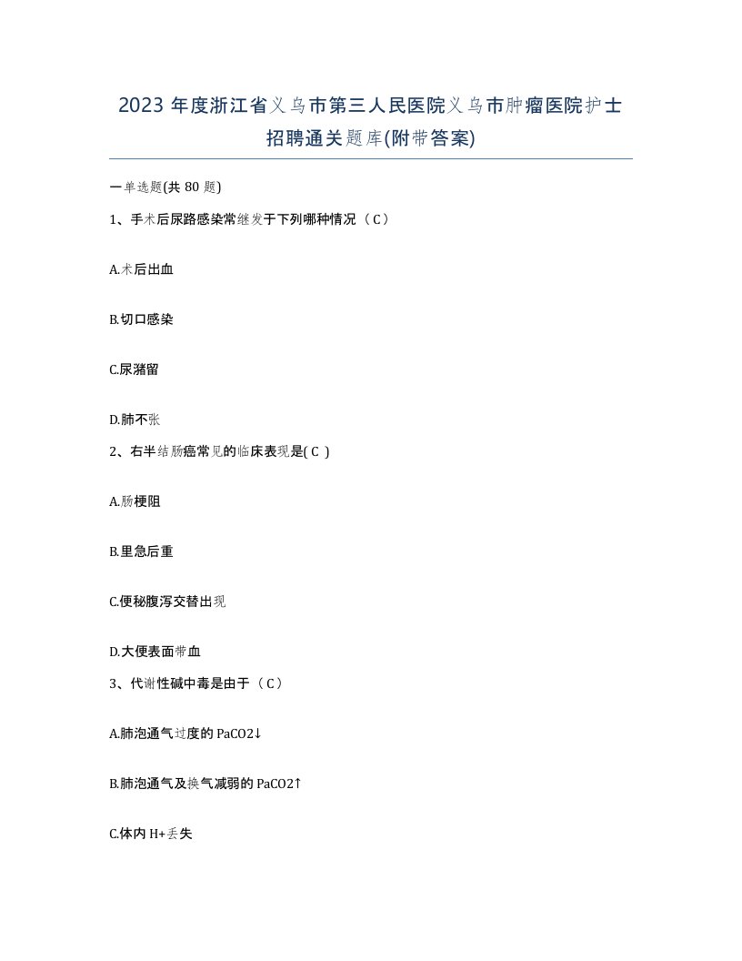 2023年度浙江省义乌市第三人民医院义乌市肿瘤医院护士招聘通关题库附带答案