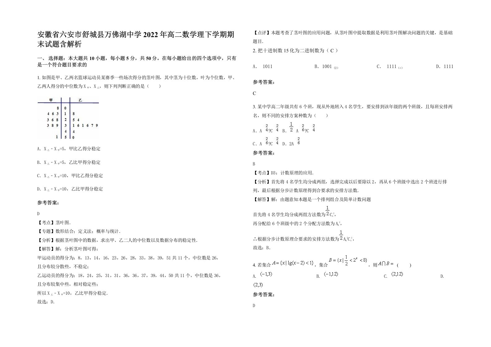 安徽省六安市舒城县万佛湖中学2022年高二数学理下学期期末试题含解析