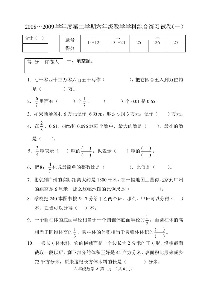 六年级数学期末综合练习一(区)