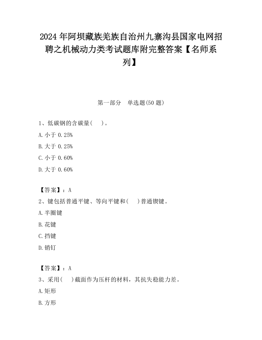 2024年阿坝藏族羌族自治州九寨沟县国家电网招聘之机械动力类考试题库附完整答案【名师系列】