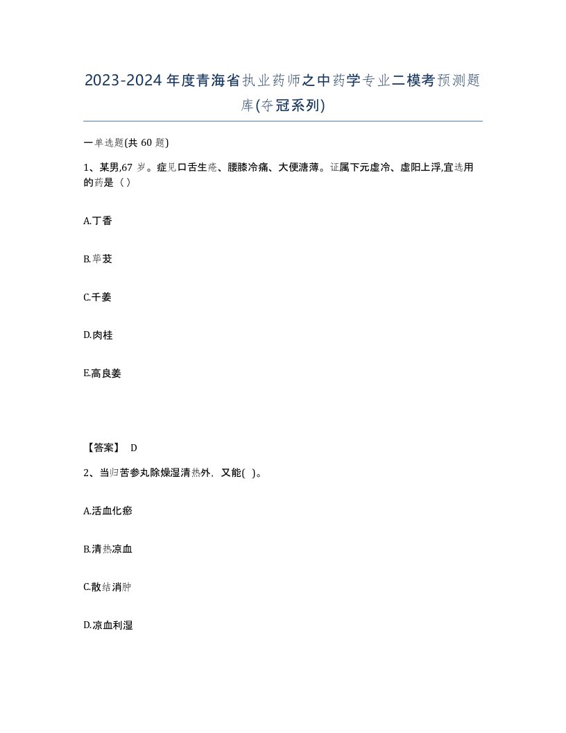 2023-2024年度青海省执业药师之中药学专业二模考预测题库夺冠系列