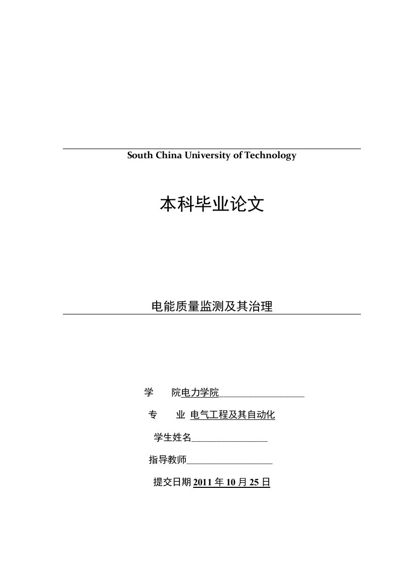 电气工程及其自动化本科毕业论文-电能质量监测及其治理