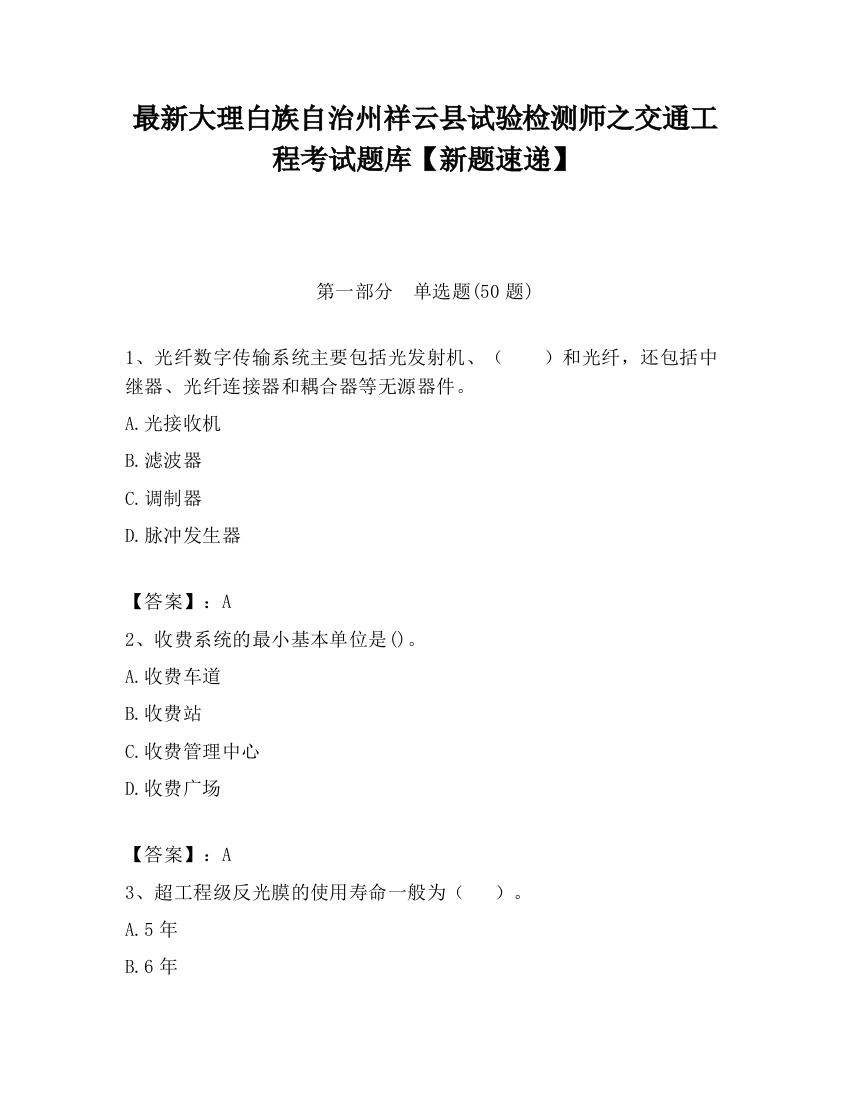 最新大理白族自治州祥云县试验检测师之交通工程考试题库【新题速递】