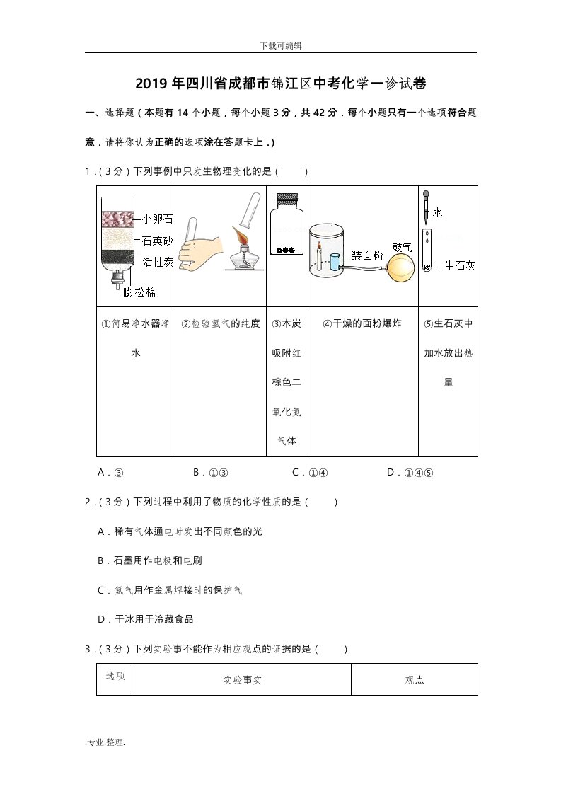 2019年四川省成都市锦江区中考化学一诊试卷